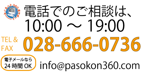 お気軽にお問い合わせください。pasokon360