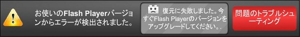お使いのFlash Playerバージョンからエラーが検出されました。