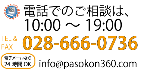 パソコン360へのお問い合わせは、お電話、電子メールにて